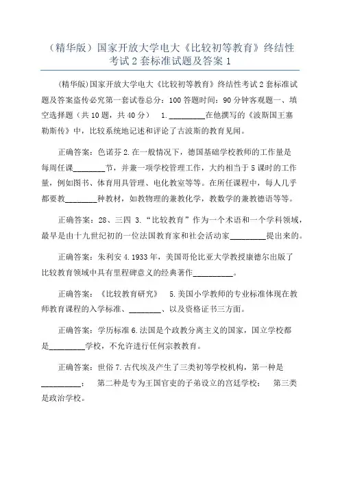 （精华版）国家开放大学电大《比较初等教育》终结性考试2套标准试题及答案1