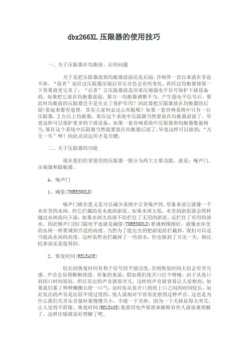 dbx266XL压限器的使用技巧