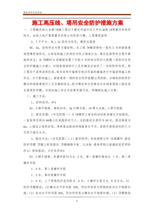 施工高压线、塔吊安全防护措施方案