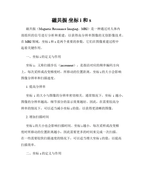磁共振 坐标 i 和 s