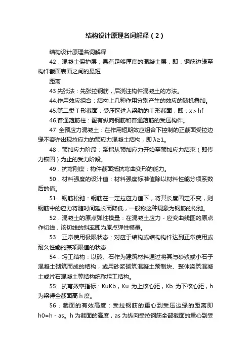 结构设计原理名词解释（2）