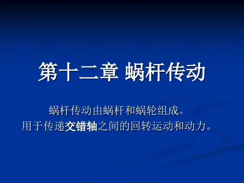 机械设计--12 蜗杆传动