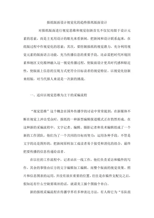 报纸版面设计视觉化的趋势  报纸版面设计