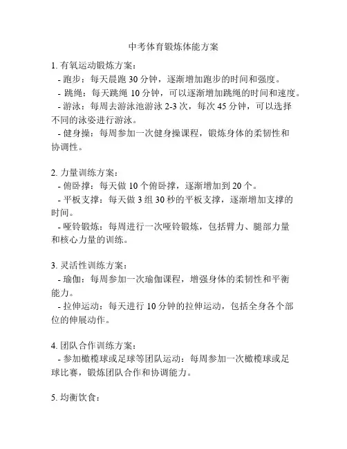 中考体育锻炼体能方案