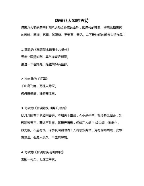 唐宋八大家的古诗