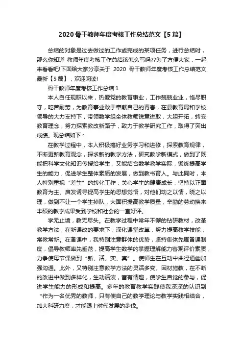 2020骨干教师年度考核工作总结范文【5篇】