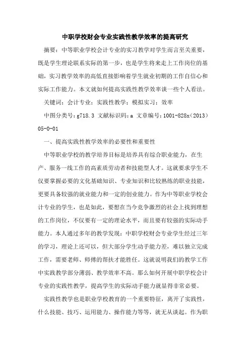 中职学校财会专业实践性教学效率提高研究
