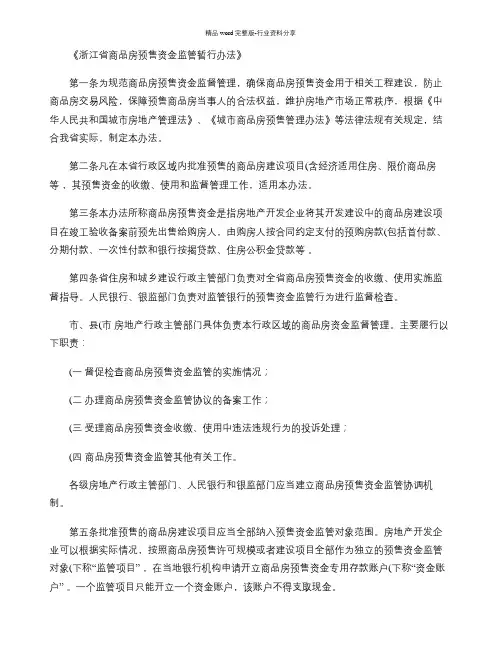 《浙江省商品房预售资金监管暂行办法》.