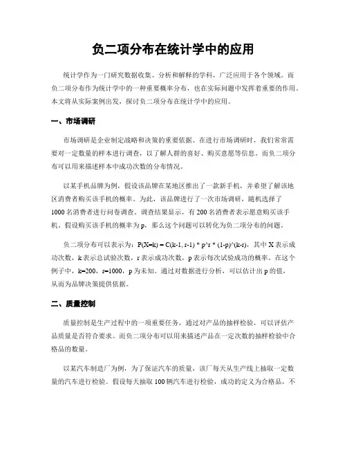 负二项分布在统计学中的应用