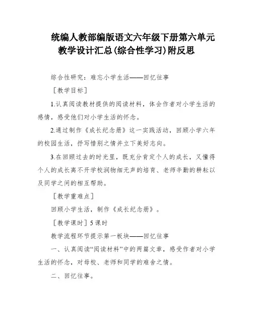 统编人教部编版语文六年级下册第六单元教学设计汇总(综合性学习)附反思