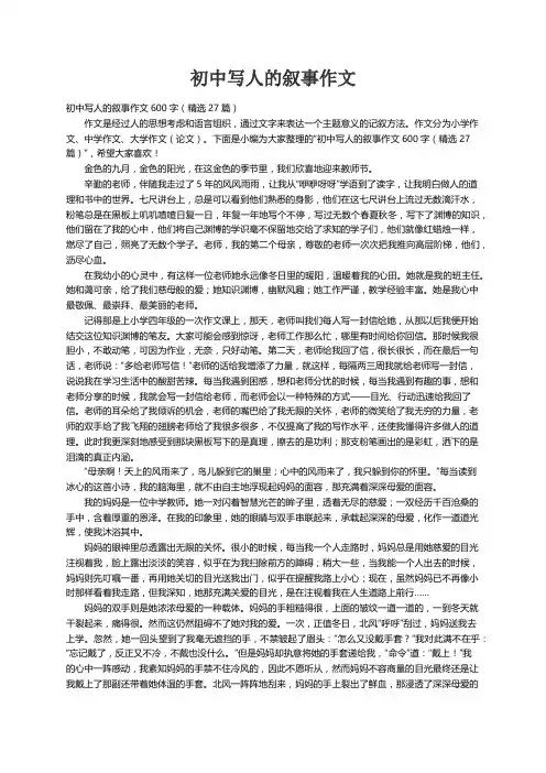 初中写人的叙事作文600字（精选27篇）