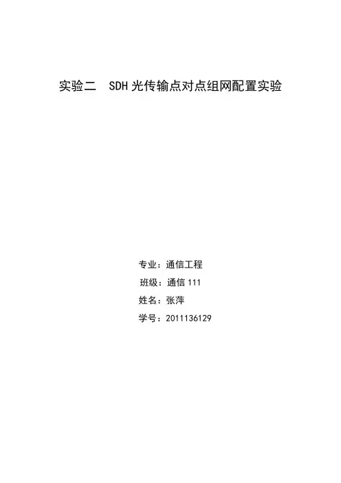 实验四  SDH光传输点对点组网配置实验2