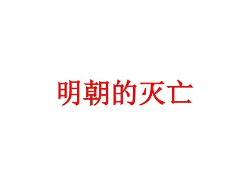 人教部编版七年级下册第17课明朝的灭亡  (共22张PPT)