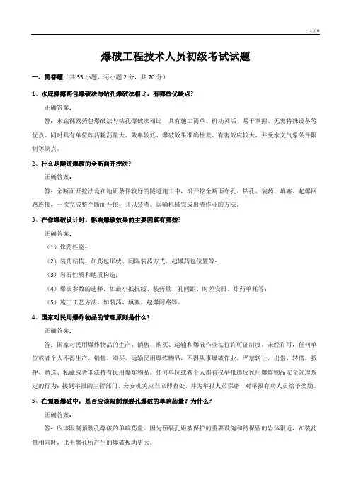 爆破工程技术人员初级考试试题