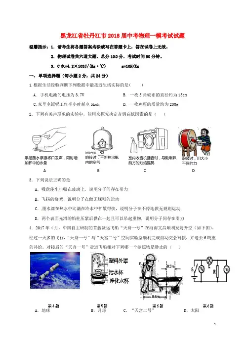 黑龙江省牡丹江市2018届中考物理一模考试试题20180403263