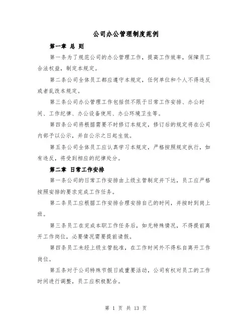 公司办公管理制度范例(4篇)