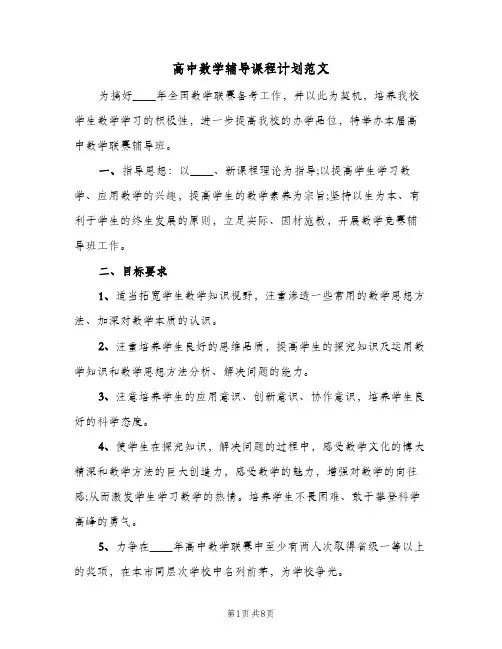 高中数学辅导课程计划范文（2篇）