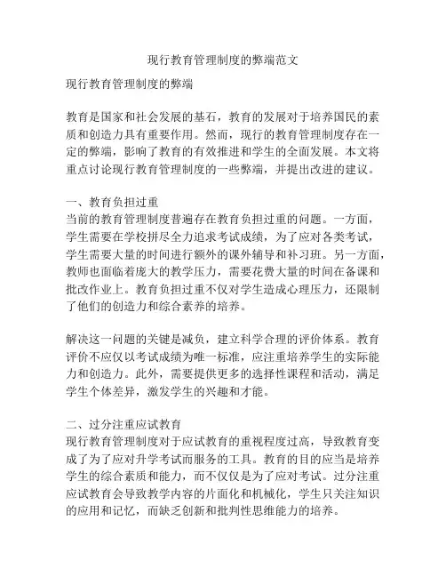 现行教育管理制度的弊端范文