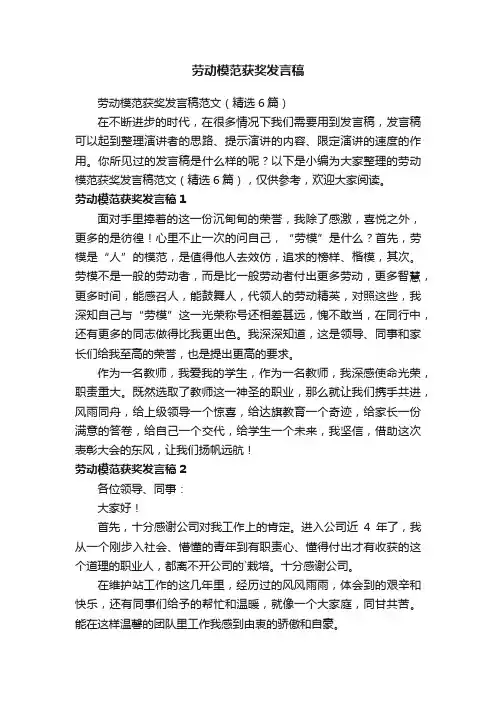 劳动模范获奖发言稿范文（精选6篇）