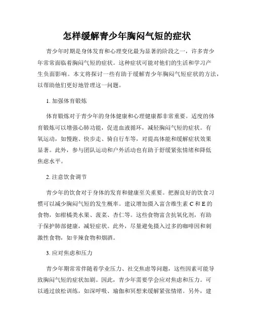 怎样缓解青少年胸闷气短的症状