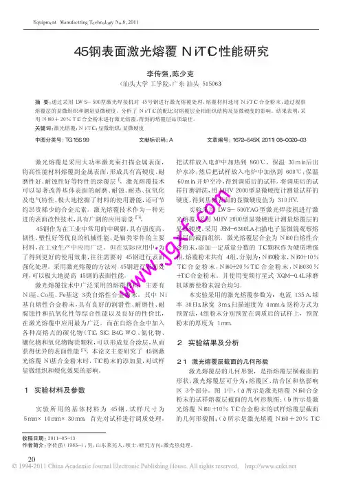 45 钢表面激光熔覆Ni TiC 性能研究