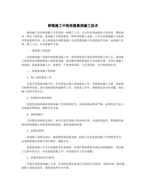 桥梁施工中的挂篮悬浇施工技术