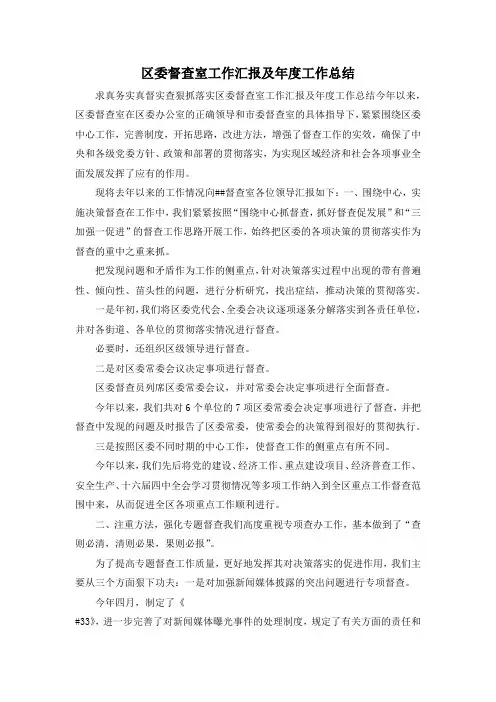 最新-区委督查室工作汇报及年度工作总结 精品