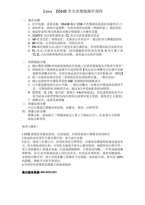 LeicaDM4B荧光显微镜操作规程操作步骤