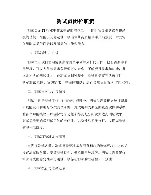 测试员岗位职责