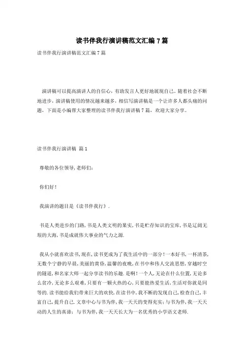 读书伴我行演讲稿范文汇编7篇