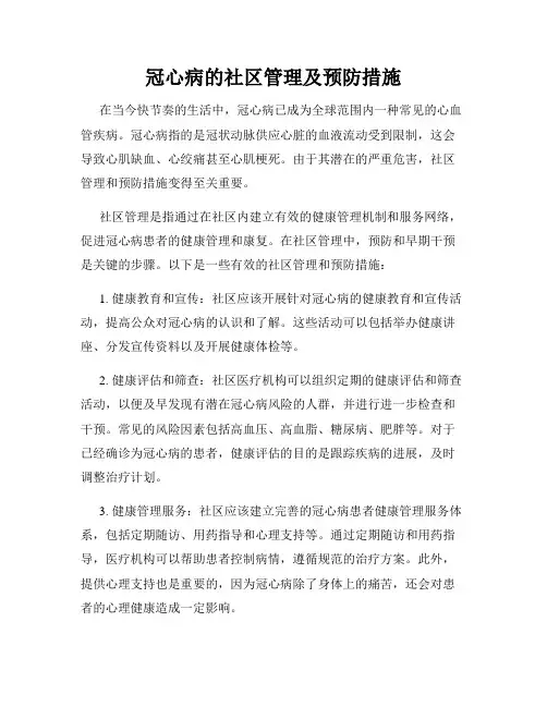 冠心病的社区管理及预防措施