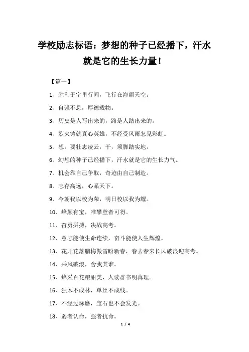 学校励志标语：梦想的种子已经播下,汗水就是它的生长力量!