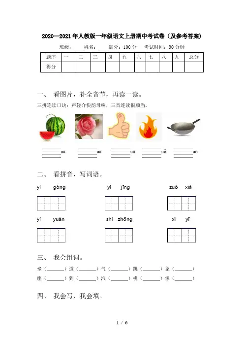 2020—2021年人教版一年级语文上册期中考试卷(及参考答案)
