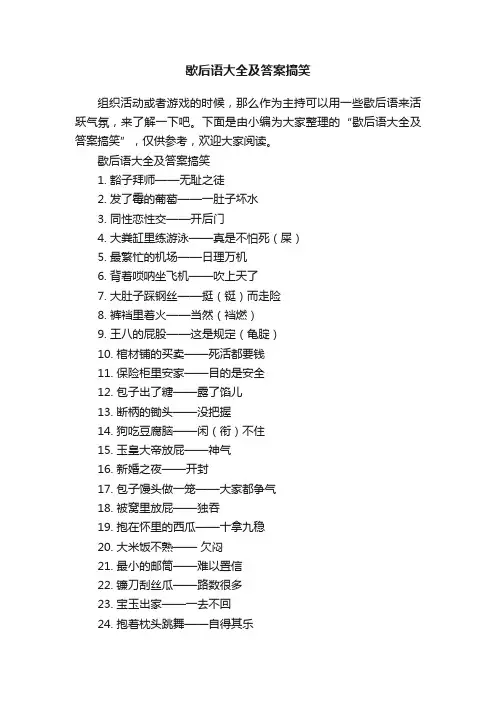 歇后语大全及答案搞笑