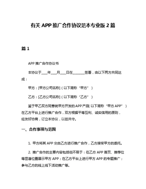 有关APP推广合作协议范本专业版2篇