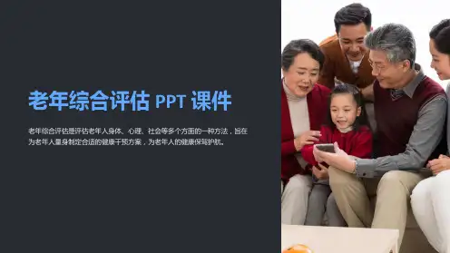 《老年综合评估》课件