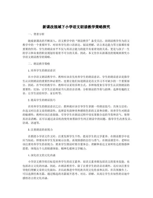 新课改视域下小学语文朗读教学策略探究
