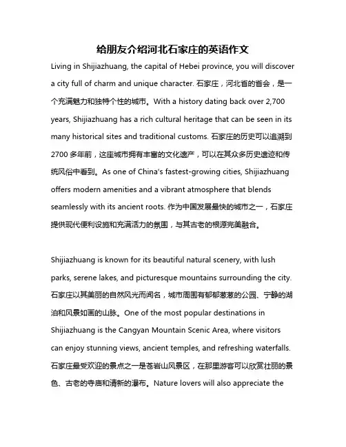 给朋友介绍河北石家庄的英语作文