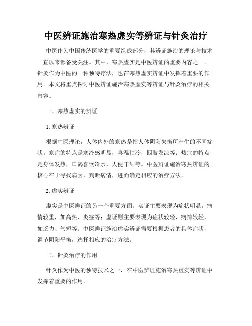 中医辨证施治寒热虚实等辨证与针灸治疗