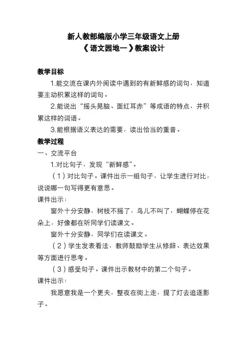 新人教部编版小学三年级语文上册《语文园地一》教案设计