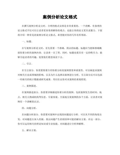 案例分析论文格式