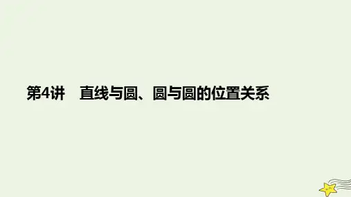 旧教材适用2023高考数学一轮总复习第九章平面解析几何第4讲直线与圆圆与圆的位置关系课件