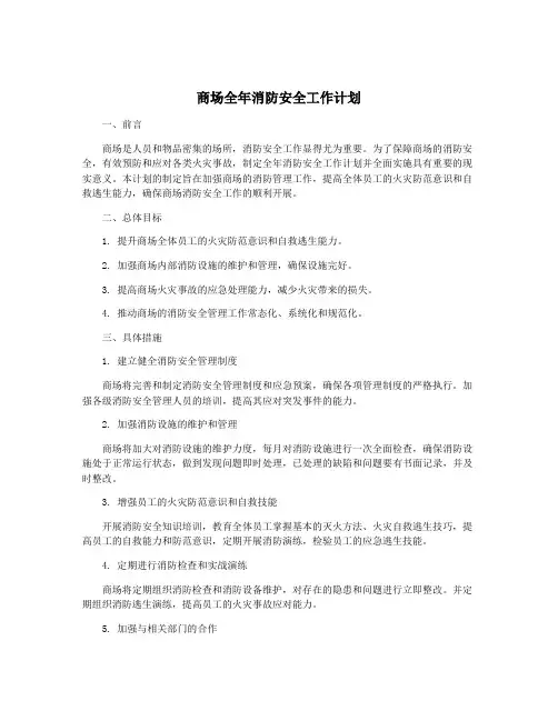 商场全年消防安全工作计划