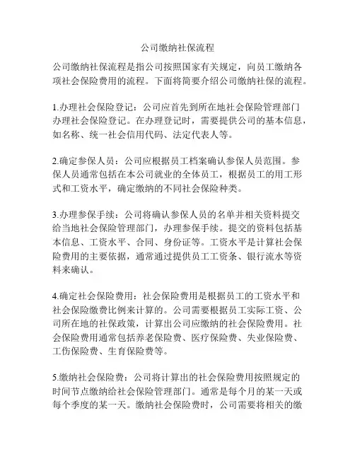 公司缴纳社保流程