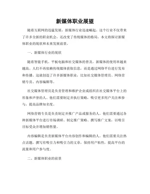 新媒体职业展望