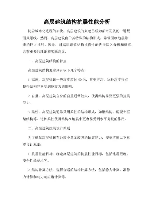 高层建筑结构抗震性能分析