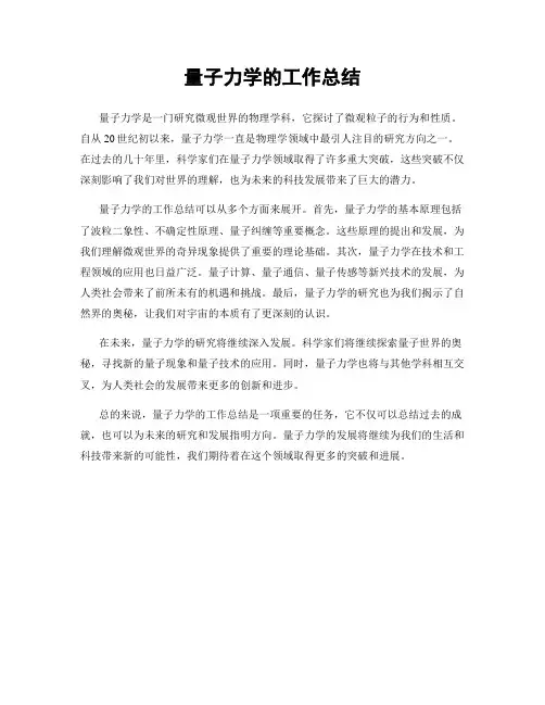 量子力学的工作总结
