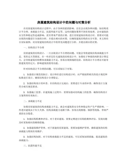 房屋建筑结构设计中的问题与对策分析