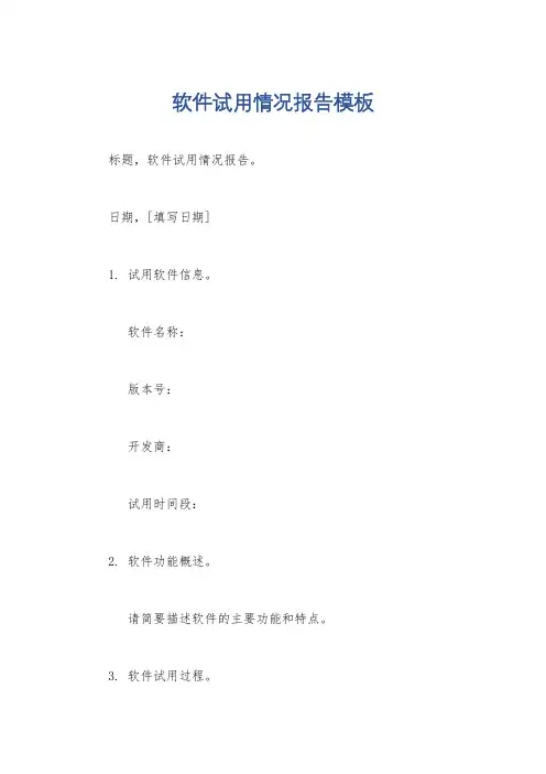 软件试用情况报告模板
