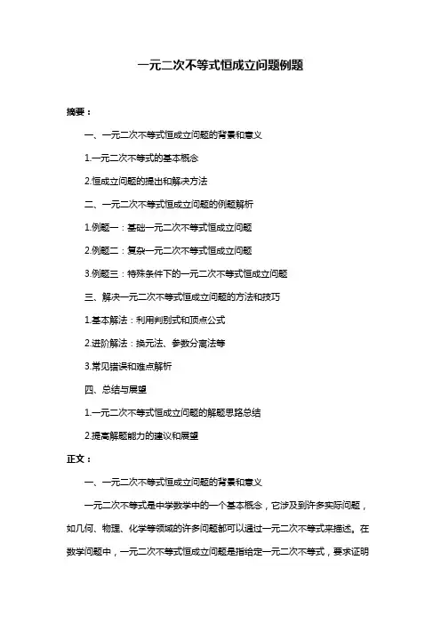 一元二次不等式恒成立问题例题